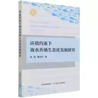 [N]环境约束下海水养殖生态化发展研究-9787109285934