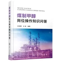 [N]煤制甲醇岗位操作知识问答-9787122401564