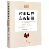 [N]商事法律实务精要-9787519759230