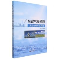 [N]广东省气候资源及其合理开发利用-9787502975463