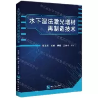 [N]水下湿法激光增材再制造技术-9787513080095