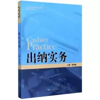 [N]出纳实务(21世纪高职高专规划教材)/会计系列-9787300281223