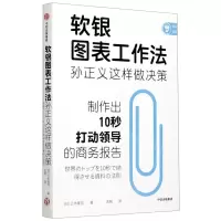 [N]软银图表工作法(孙正义这样做决策)-9787521728101