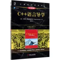 [N]C++语言导学(原书第2版)/计算机科学丛书-9787111633280