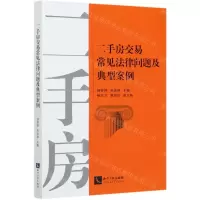[N]二手房交易常见法律问题及典型案例-9787513072090
