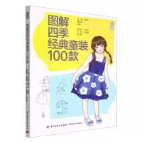 [N]图解四季经典童装100款-9787518441198