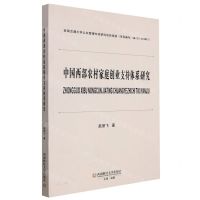 [N]中国西部农村家庭创业支持体系研究-9787550452299