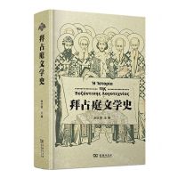 [N]拜占庭文学史(精)-9787100202541