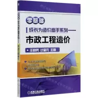 [N]市政工程造价/零基础成长为造价高手系列-9787111665106