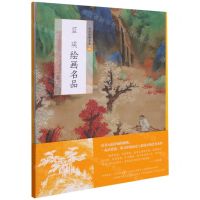 [N]蓝瑛绘画名品/中国绘画名品-9787547925522