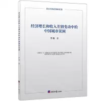 [N]经济增长和收入差别变动中的中国城市贫困-9787519610265