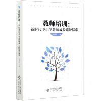[N]教师培训--新时代中小学教师成长路径探索-9787303264919