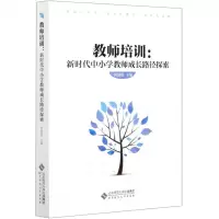 [N]教师培训--新时代中小学教师成长路径探索-9787303264919