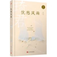 [N]忧愁风雨(原书名琦君小品)(精)/琦君文集-9787020167968