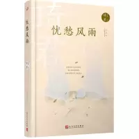 [N]忧愁风雨(原书名琦君小品)(精)/琦君文集-9787020167968