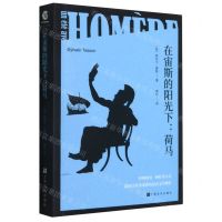 [N]在宙斯的阳光下--荷马-9787553522241