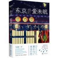 [N]东京爱未眠-9787559652713