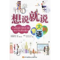 [M]想说就说(意大利语)(内附光盘1张)-9787811248029