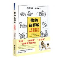 [N]收纳这样教(一步教出会收纳的自律孩子)-9787547616949