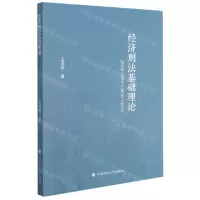 [N]经济刑法基础理论-9787562099901