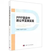 [N]PPP项目中的公平及其实现-9787030663191