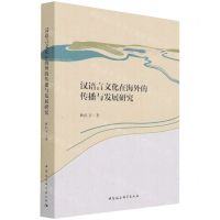 [N]汉语言文化在海外的传播与发展研究-9787520383264