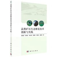 [N]高寒矿区生态修复技术创新与实践-9787030725301