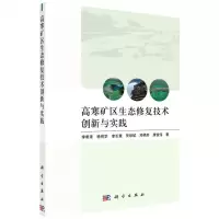 [N]高寒矿区生态修复技术创新与实践-9787030725301