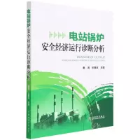 [N]电站锅炉安全经济运行诊断分析-9787519859862