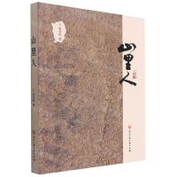 [N]山里人-9787517845218