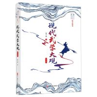 [N]现代武学大观(第2部)/民国武侠小说典藏文库-9787520523097