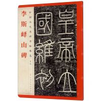 [N]李斯峄山碑/中国历代名碑名帖精选-9787548072546