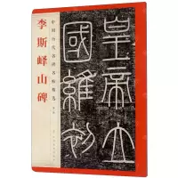 [N]李斯峄山碑/中国历代名碑名帖精选-9787548072546