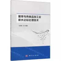 [N]屠宰与肉食品加工业废水达标处理技术-9787030625625