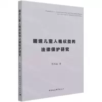 [N]困境儿童人格权益的法律保护研究-9787520387033
