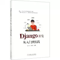 [N]Django开发从入门到实践-9787111640608