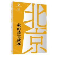 [N]北京我的修志故事-9787540248352