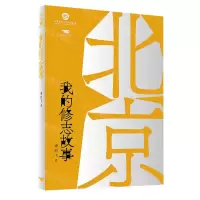 [N]北京我的修志故事-9787540248352