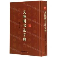 [N]文徵明书法字典(精)-9787532654932