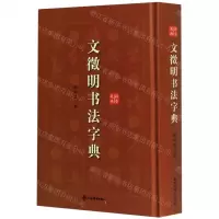 [N]文徵明书法字典(精)-9787532654932