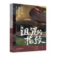 [N]诅咒的指纹/明智小五郎系列/江户川乱步全集-9787547439418