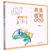 [N]养生幽默漫画选-9787513273534