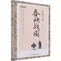 [N]带你去看春秋战国/古代生活笔记-9787520814461