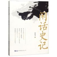 [N]闲话史记-9787519261191