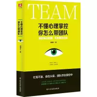 [M]不懂心理掌控 你怎么带团队-9787531745730