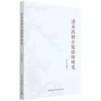 [N]清末民初小说语体研究-9787520395915