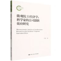 [N]微观院士经济学--科学家的公司创新效应研究-9787300304328