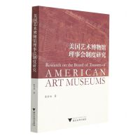 [N]美国艺术博物馆理事会制度研究-9787308219761