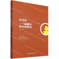 [N]如何做一个智慧的思政课教师-9787522700205