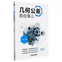 [N]几何公差那些事儿-9787111692553